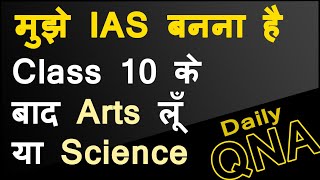 Which stream is better for UPSC Civil Services | Science VS Arts after 10th for IAS Exam