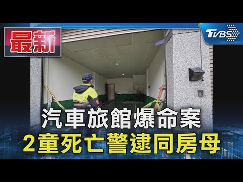 汽車旅館爆命案 2童死亡警逮同房母|TVBS新聞