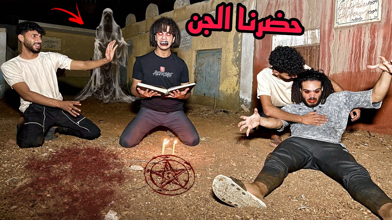 لبسني جن داخل المقابر الساعه 3 الفجر حضرناه بكتاب شمس المعارف!😱