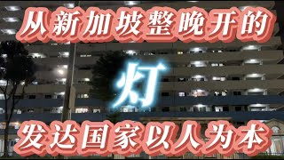 从Singapore整晚开的“灯” 看发达国家的文明程度！[ENG SUB]