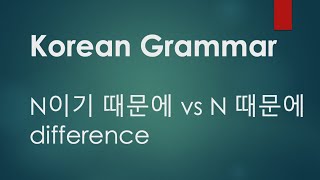 Korean Grammar - 때문에 vs 이기 때문에 difference