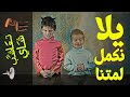 تعاشب شاي 385 يلا نكمل لمتنا 