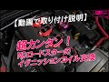 【 動画で取り付け説明 】超カンタン！NDロードスターのイグニッションコイル交換