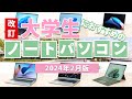 【改訂】大学生におすすめのノートパソコン 2024年2月版