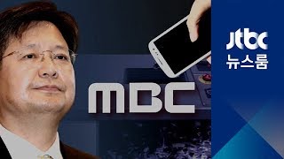 MBC노조 "임원진 소환 전 휴대전화 파쇄"…증거인멸 논란