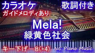 【カラオケ 男性キー下げ－８(+4)  】Mela! / 緑黄色社会【ガイドメロディあり 歌詞 ピアノ ハモリ付き フル full】キー上げ+4