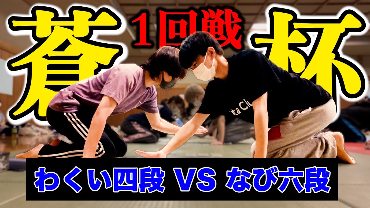 【フル試合】第２回蒼杯争奪かるた大会 団体戦 １回戦〜わくい四段VSなび六段〜