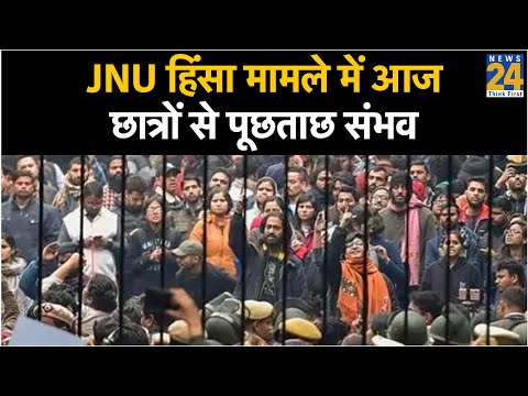 JNU हिंसा मामले में आज छात्रों से पूछताछ संभव