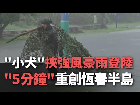 ＂小犬＂挾強風豪雨登陸  ＂5分鐘＂重創恆春半島【央廣新聞】