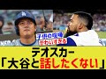 テオスカー「大谷と話したくない」