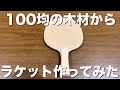 卓球 100均の木材からラケット作ってみたw 卓球 100均の木材からラケット作ってみたw