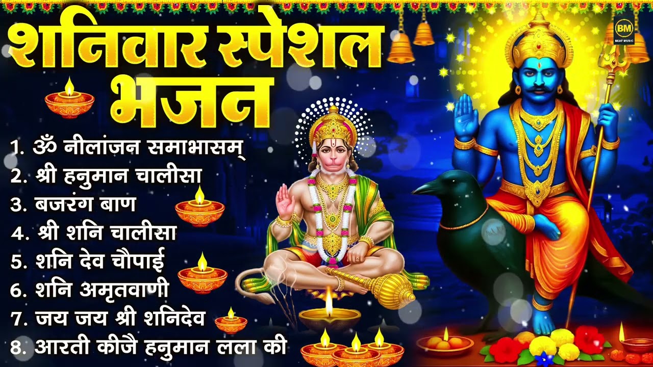 शनिवार भक्ति भजन : ॐ निलांजन समाभासं, श्री हनुमान चालीसा, शनिदेव कथा, शनि चालीसा, शनि हनुमान आरती