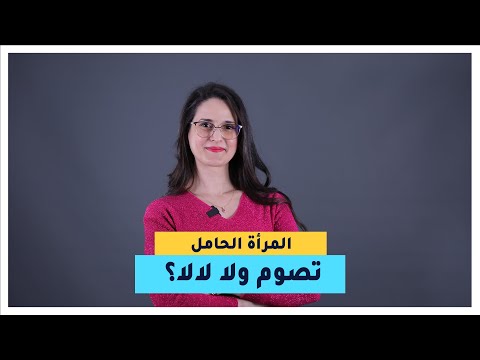 د زكية لاكر طبيبة أمراض النساء و التوليد جات اليوم باش تجاوبكم على أسئلتكم حول الحمل و الصيام