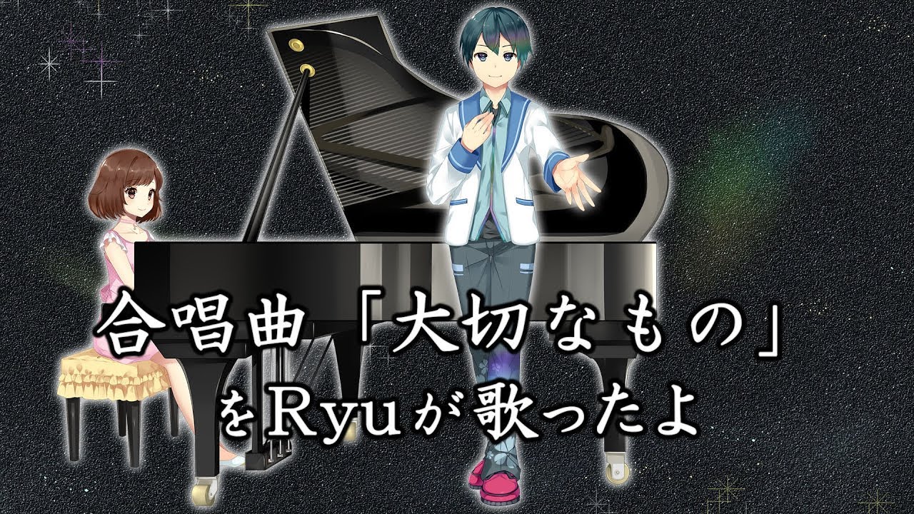 合唱曲 大切なもの Ryu独唱 歌詞付き 歌ってみた Youtube