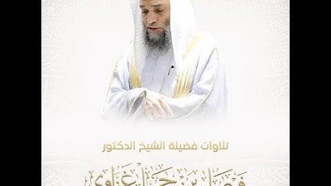 تلاوة فضيلة الشيخ د فيصل غزاوي من صلاة المغرب 3 جمادى الآخرة 1444هـ
