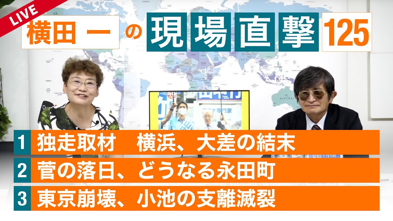 横田一の現場直撃 No 125 横浜 大差の結末 菅の落日 どうなる永田町 東京崩壊 小池の支離滅裂 2103 Youtube 横田一の現場直撃 No 125 横浜 大差の結末 菅の落日 どうなる永田町 東京崩壊 小池の支離滅裂 2103 Youtube