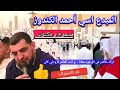 اسي أحمد الكندوز في رائعته المشهورة الله الله يا مولانا من غيرك فاتح البيبان    