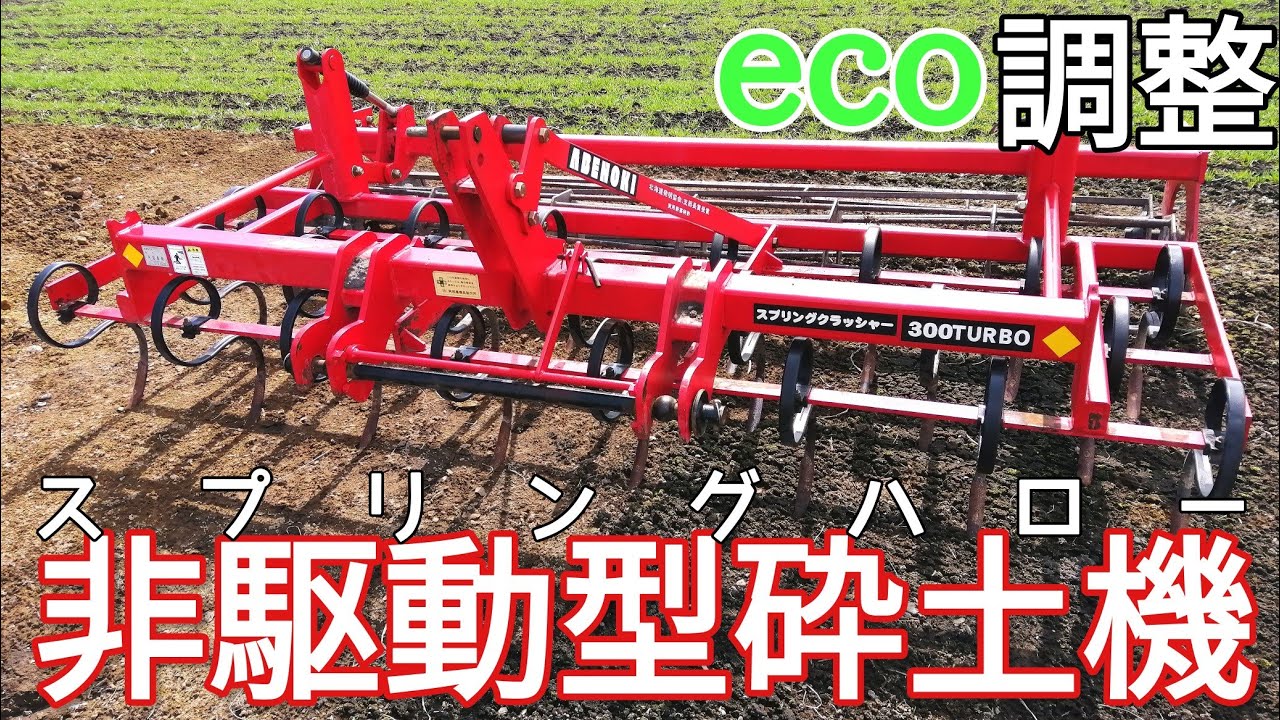 阿部農機　スプリングハロー2.5m 中古農機詳細 | 中古農機情報サイト アルーダ
