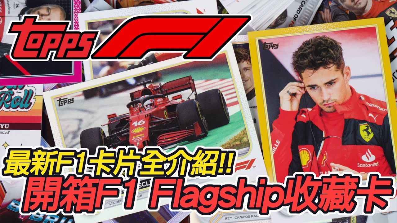 [魔玩卡片] 收藏還是遊玩好?? 2023最新Topps F1 一級方程式賽車 卡片全介紹 開箱 F1 Flagship｜ Topps ...