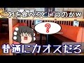 【ゆっくり茶番】普通にカオスなレストラン