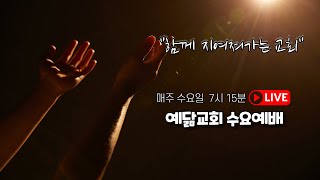 2025.07.02 예닮교회 수요예배