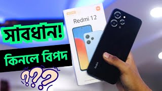 Redmi 12 ভুলেও কিনবেন না😱 Redmi 12 Price in bangladesh screenshot 3