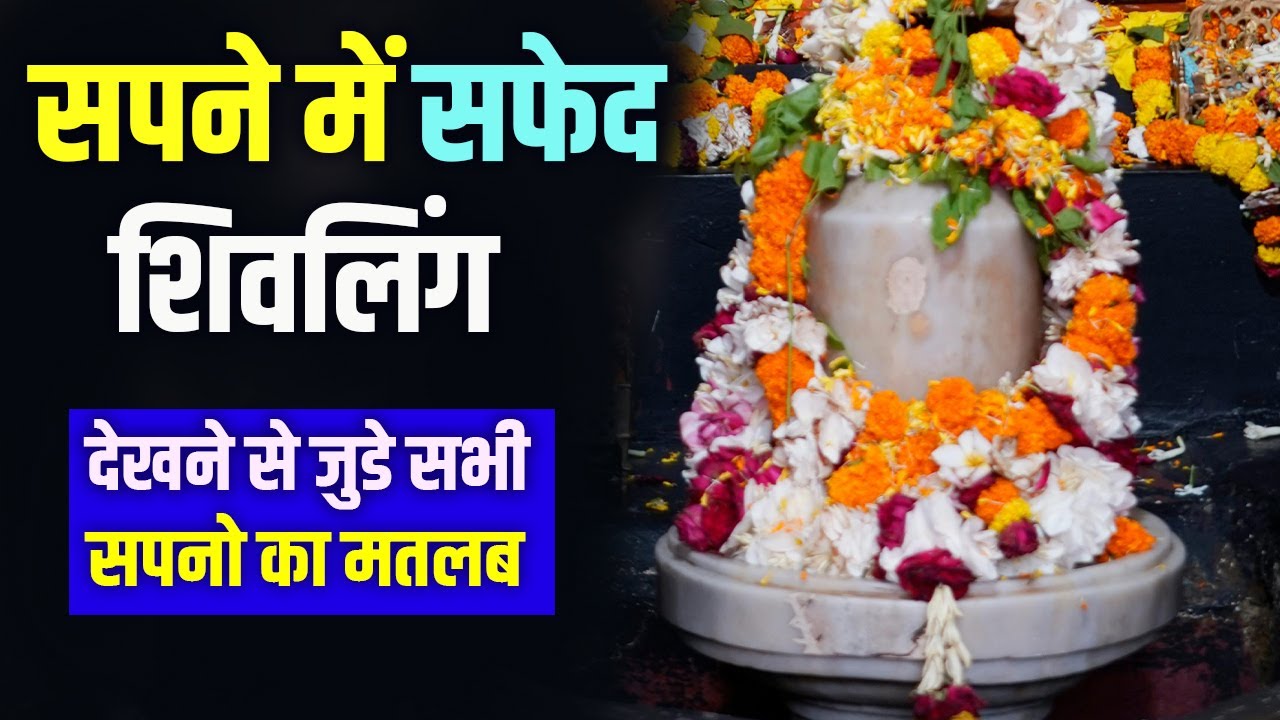 Sapne me Safed Shivling dekhna Sapne me Safed Shivling ki Puja karna