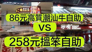 深圳東門86元潮汕牛自助火鍋超水準/筍崗站萬象食家商場/万有環球美食百匯嚴重中伏