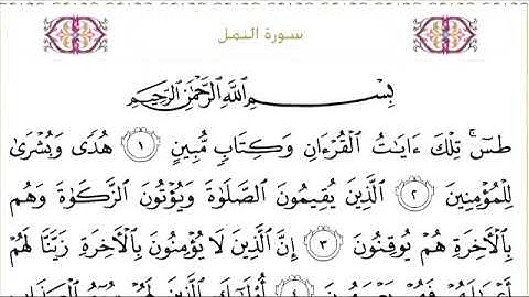 027 سورة النمل للشيخ عبدالرحمن السديس Surah An Naml Abdul Rahman Al Sudais