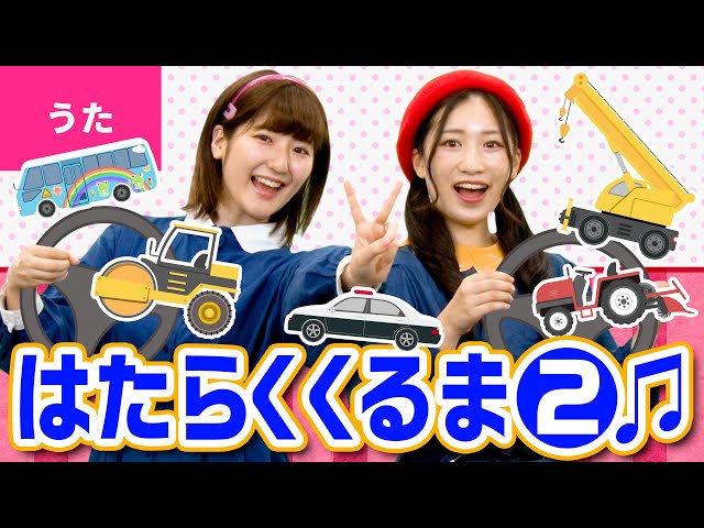はたらくくるま2