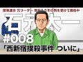 ＃００８　西新宿事件 ついに