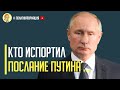 Срочно! Почему Путин промолчал о главном?