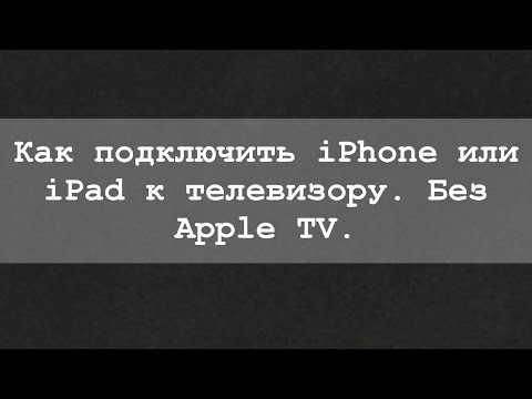 Как подключить iPhone или iPad к телевизору без Apple TV.