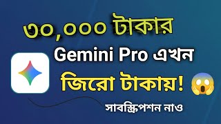 Gemini Pro Student  Free 😳| How to get Pro ফ্রী সাবস্ক্রিপশন |Google Ai