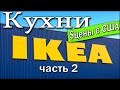 IKEA Kitchen USA  Кухни IKEA Цены в США