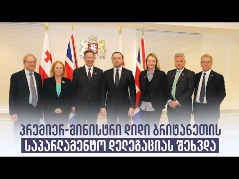 პრემიერ-მინისტრი დიდი ბრიტანეთის საპარლამენტო დელეგაციას შეხვდა