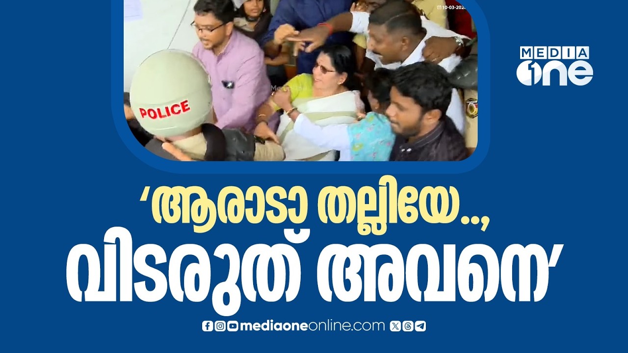 'ആരാടാ മേയറെ തല്ലിയത്... അവനെ വെറുതെ വിടരുത്'; കണ്ണൂർ കോർപ്പറേഷൻ ഓഫീസിന് മുന്നിൽ സംഘർഷം