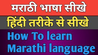 how to learn Marathi language || Maharashtra language screenshot 2