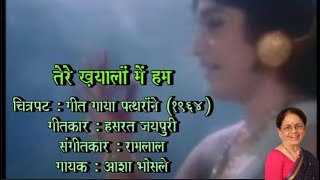 Download Lagu Geetapushpa 72 | Tere Khayalon Mein Hum | Geet Gaya Patharonne (1964) | Seema Chandragupta MP3 Download Lagu Geetapushpa 72 | Tere Khayalon Mein Hum | Geet Gaya Patharonne (1964) | Seema Chandragupta MP3