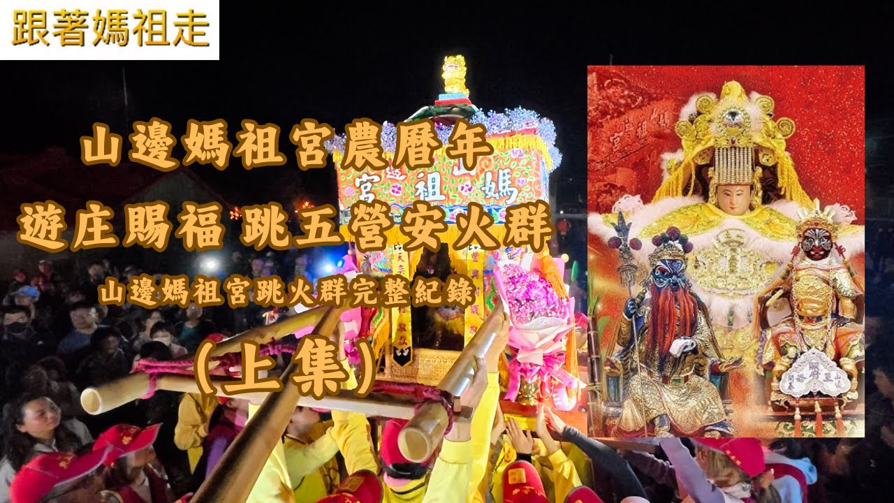 （4K UHD)歡迎訂閱分享..山邊媽祖宮農曆年 遊庄賜福 跳五營 安火群 山邊媽祖宮跳火群完整紀錄（上集）