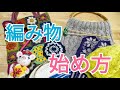 はじめての編み物【準備と練習】編みたい物を編むためには？あみぐるみ？コースター？ニット帽？手袋？「それって何編み？」あみものフリー動レッスン①