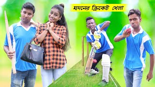 Modan-er Cricket Khala || Sunil and Pinki || film Star Celebrity
