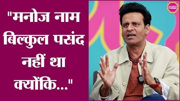Manoj Bajpayee को अपने नाम से क्या दिक्कत है? पीछे का किस्सा सुनाकर ये बताया | GITN