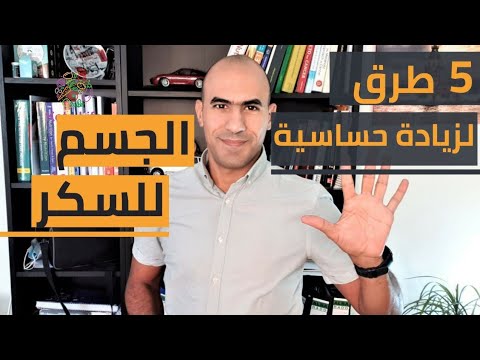 فيديو: 3 طرق لتحسين حساسية الأنسولين