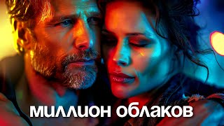 картинка: 888 - МИЛЛИОН ОБЛАКОВ 
