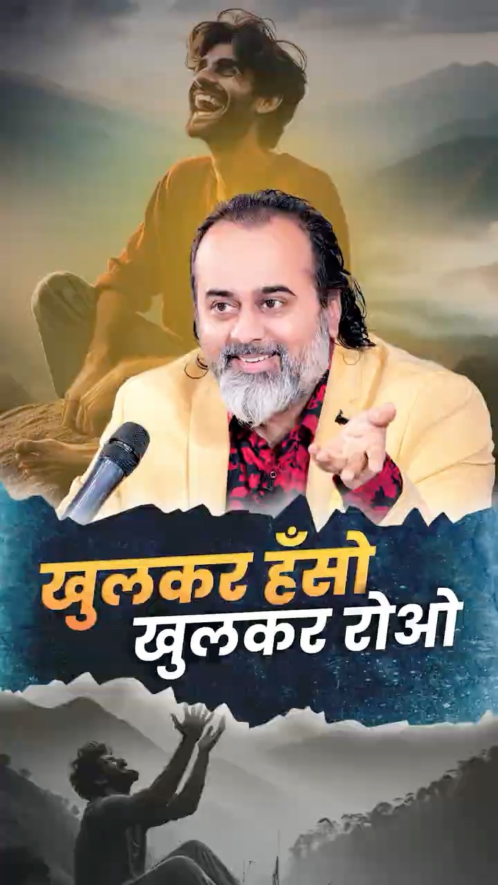 खुलकर हँसो, खुलकर रोओ || आचार्य प्रशांत