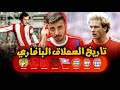 وثائقي بايرن ميونخ الجزء الاول تأسيس النادي المشاكل في الحرب العالميه الاولى والثانيه اول بطوله