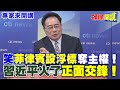 笑“菲律賓設浮標”奪主權！| 習近平火了“正面交鋒”！【頭條開講】專家來開講@HeadlinesTalk