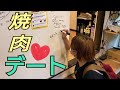 【驚くほどのほほんデート】※焼肉デートしてきました