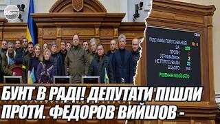 Бунт в РАДІ! Депутати пішли проти. ФЕДОРОВ вийшов - УЛЬТИМАТУМ ЗЕЛЕНСЬКОМУ - президент все